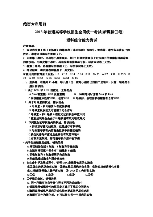 2013年普通高等学校招生全国统一考试 理综(辽宁卷)word版(含答案)