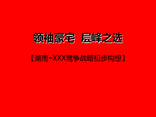 湖南东安御江苑整合推广策略94p精品文档