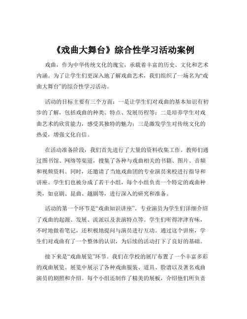 《戏曲大舞台》综合性学习活动案例