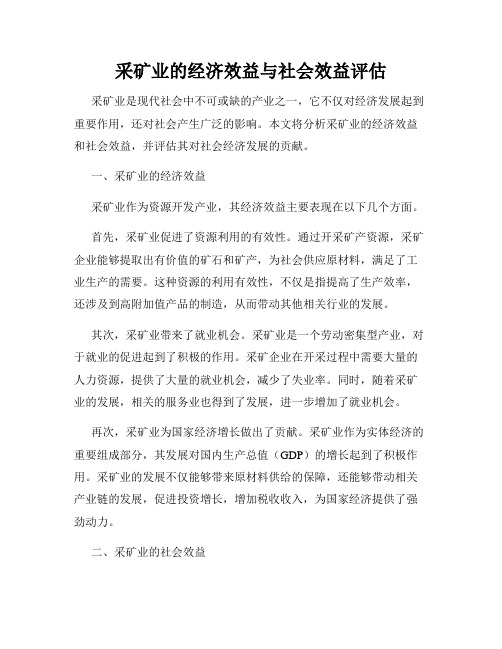 采矿业的经济效益与社会效益评估