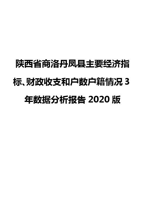 陕西省商洛丹凤县主要经济指标、财政收支和户数户籍情况3年数据分析报告2020版