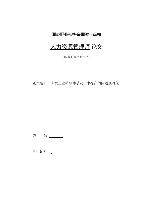 小微企业薪酬体系设计中存在的问题及对策