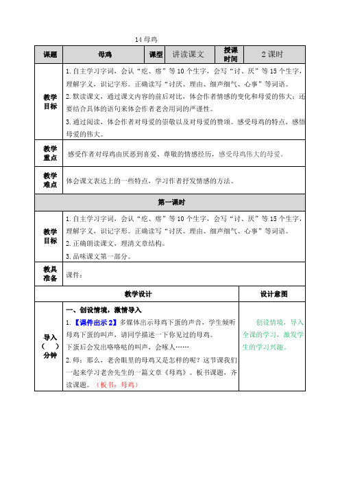 部编版四年级语文下册第14课《母鸡》优质教案(含国学阅读训练)