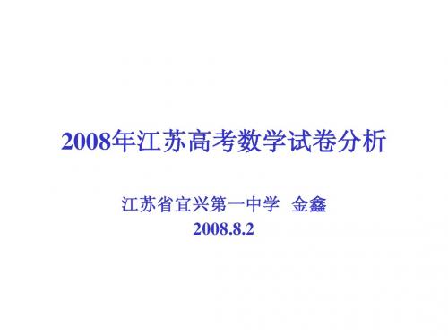 2008年江苏高考数学试卷分析