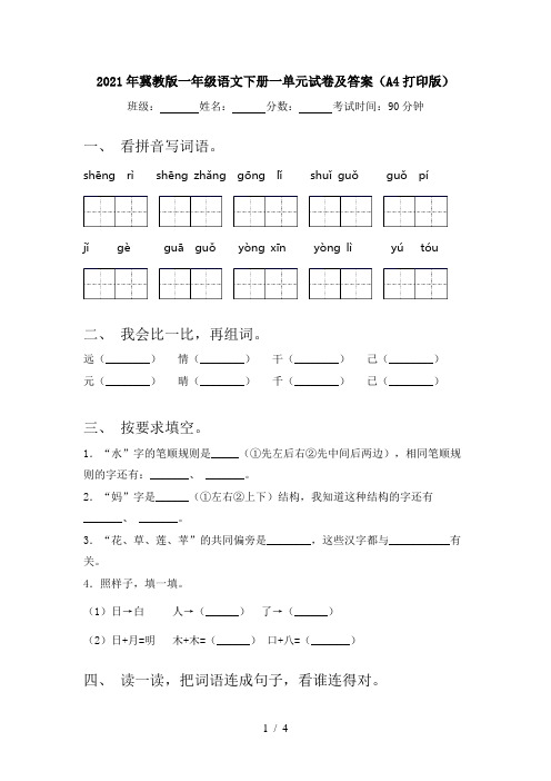 2021年冀教版一年级语文下册一单元试卷及答案(A4打印版)