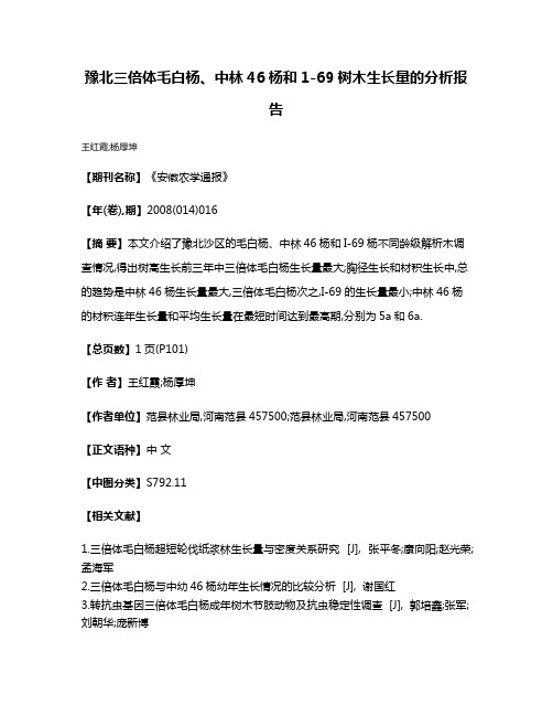 豫北三倍体毛白杨、中林46杨和1-69树木生长量的分析报告