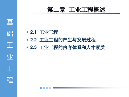 基础工业工程第二章  工业工程概述