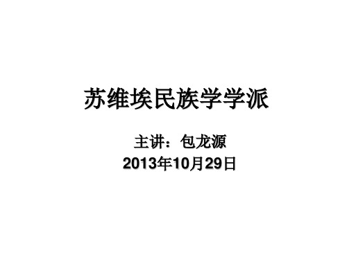 苏维埃民族学学派