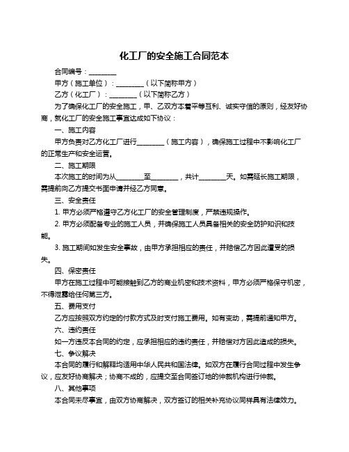 化工厂的安全施工合同范本