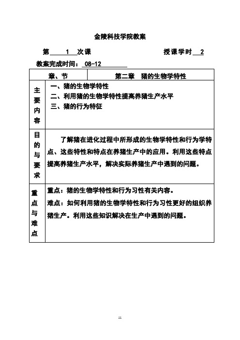 第二章猪的生物学特性(新)