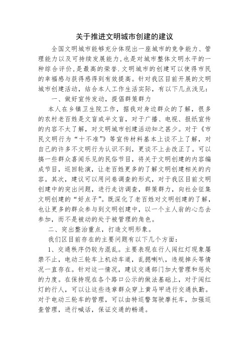 关于推进文明城市创建的建议doc