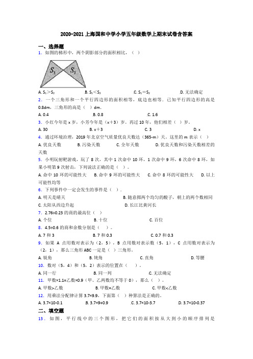 2020-2021上海国和中学小学五年级数学上期末试卷含答案