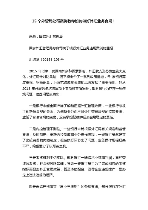 15个外管局处罚案例教你如何做好外汇业务合规！