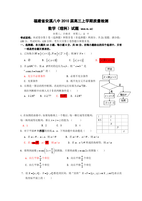 福建省安溪八中2010届高三上学期质量检测(数学理)