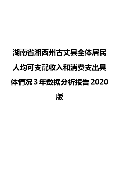 湖南省湘西州古丈县全体居民人均可支配收入和消费支出具体情况3年数据分析报告2020版