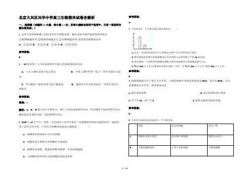 北京大兴区兴华中学高三生物期末试卷含解析