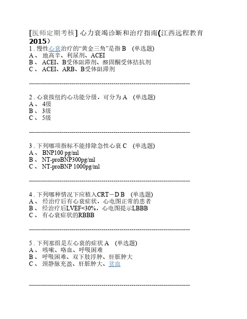 (医师定期考核)心力衰竭诊断和治疗指南试题和答案