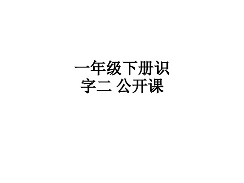 一年级下册识字二 公开课