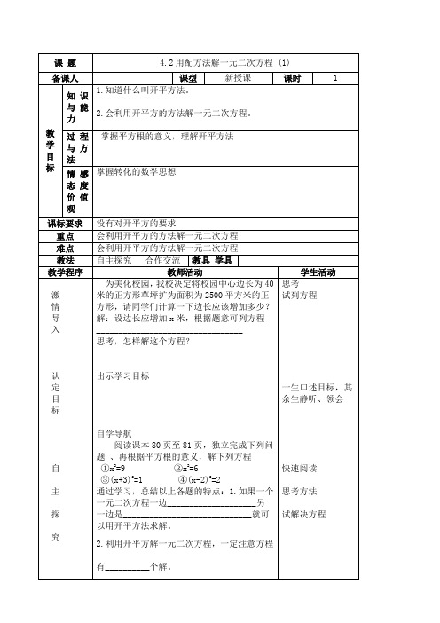 青岛版数学九年级上册4.2 用配方法解一元二次方程1  教案3