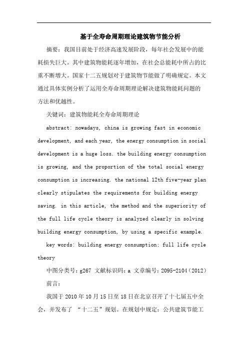 基于全寿命周期理论建筑物节能分析