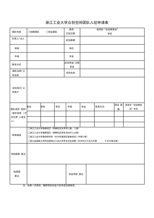 浙江工业大学众创空间团队入驻申请表