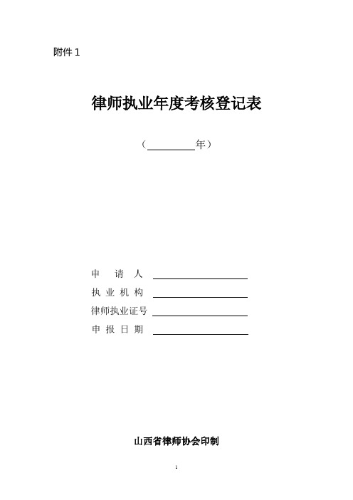 律师执业年度考核登记表