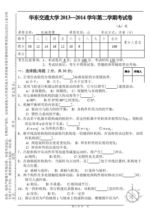 机械设计考试卷2013-2014-A卷