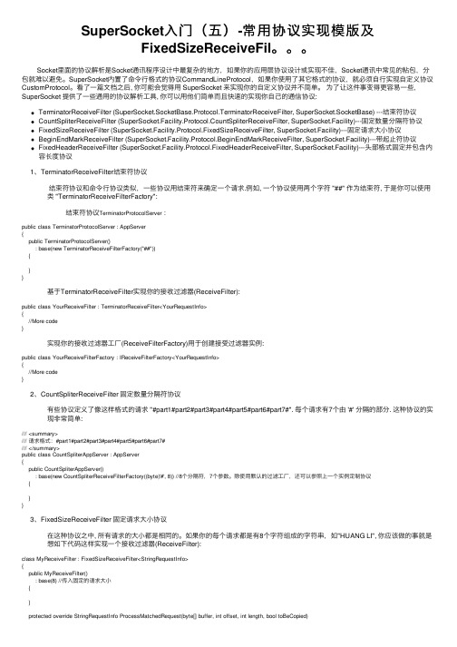 SuperSocket入门（五）-常用协议实现模版及FixedSizeReceiveFil。。。