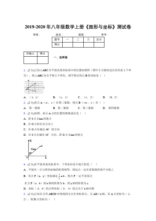 2019-2020初中数学八年级上册《图形与坐标》专项测试(含答案) (1066)