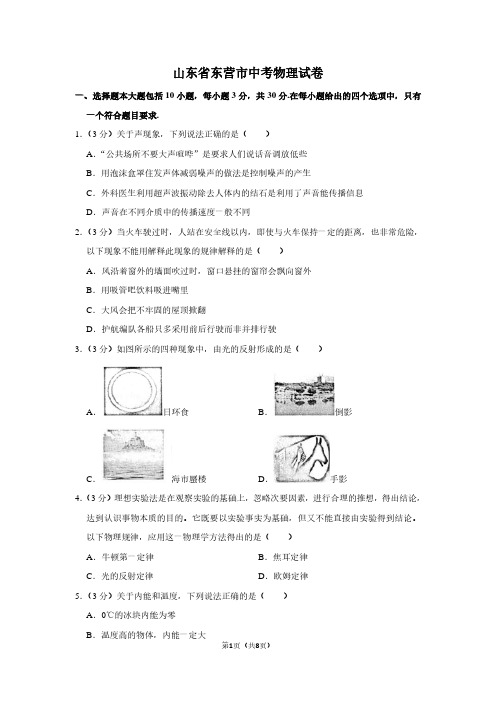 山东省东营市中考物理试卷