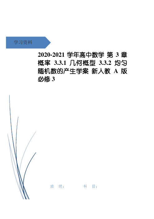 高中数学 第3章 概率 3.3.1 几何概型 3.3.2 均匀随机数的产生学案 新人教A版必修3