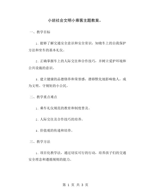 小班社会文明小乘客主题教案