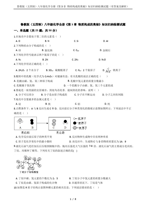 鲁教版(五四制)八年级化学全册《第3章 物质构成的奥秘》知识归纳检测试题(有答案及解析)