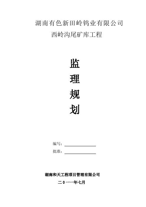 尾矿库工程监理规划