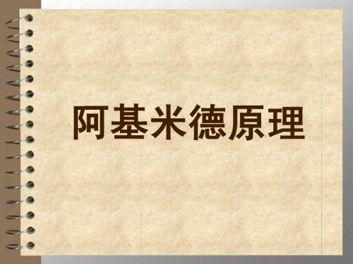 6[1].4_阿基米德原理(1)