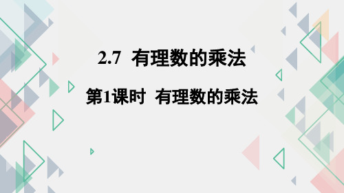 有理数的乘法第1课时课件北师大版数学七年级上册