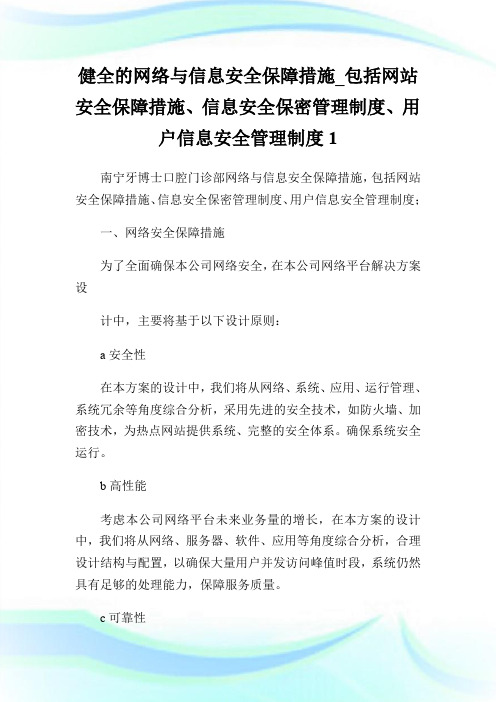 健全的网络与信息安全保障措施_包括网站安全保障措施、信息安全保密管理制度、用户信息安全管理制度.doc