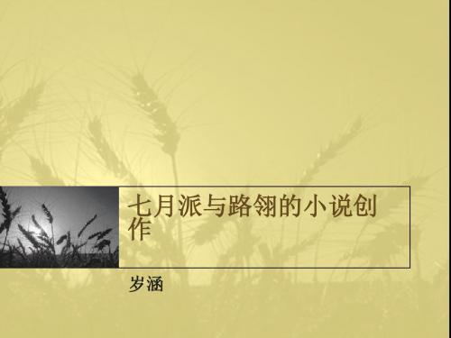 中国现代文学史(华中师范大学精品课程)26