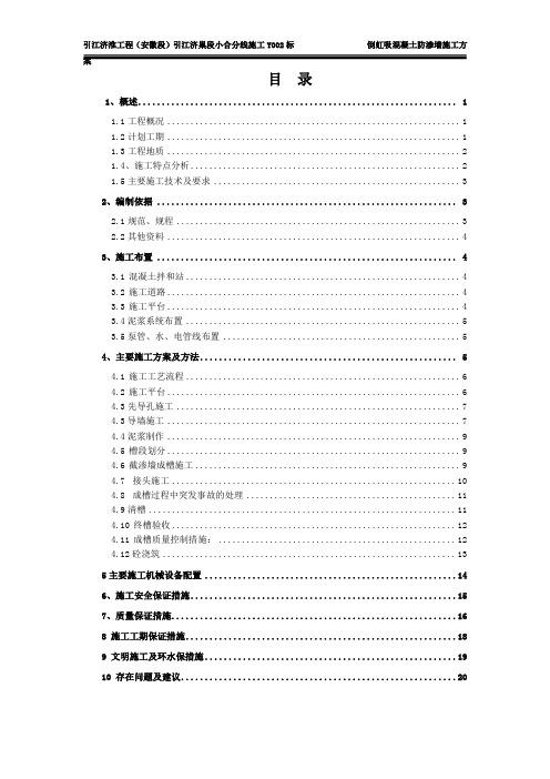 基坑截渗墙施工方案