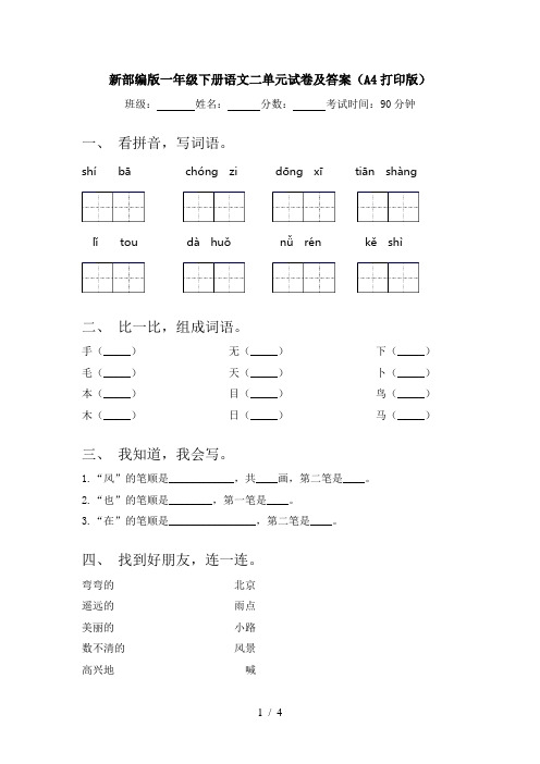 新部编版一年级下册语文二单元试卷及答案(A4打印版)