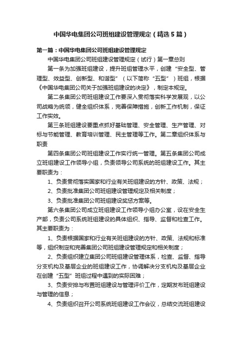 中国华电集团公司班组建设管理规定（精选5篇）