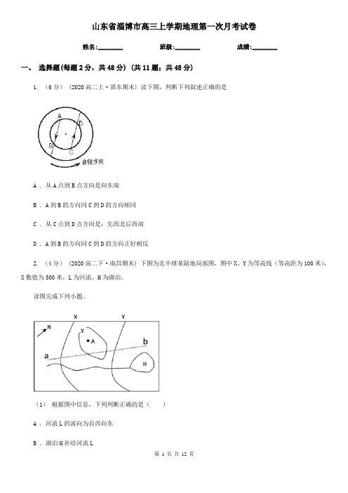 山东省淄博市高三上学期地理第一次月考试卷