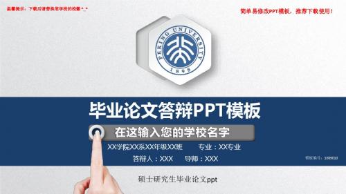 2018最新硕士研究生毕业论文ppt论文答辩PPT模版【各行业通用ppt】