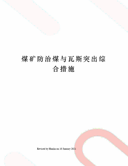 煤矿防治煤与瓦斯突出综合措施