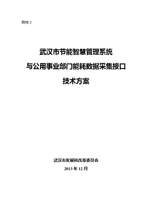 公用事业部门企业能耗数据采集技术方案