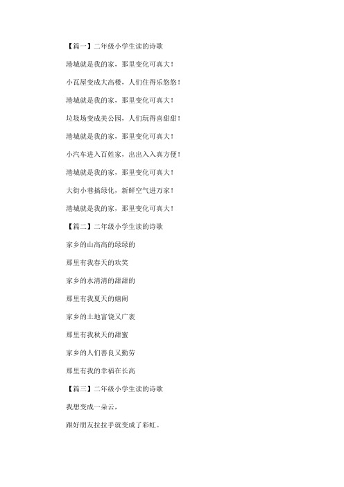 精选最新二年级小学生读的诗歌五篇