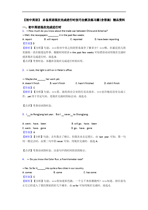 【初中英语】 现在完成进行时技巧全解及练习题(含答案) 精品资料