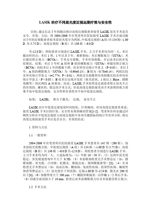 LASIK治疗不同屈光度近视远期疗效与安全性