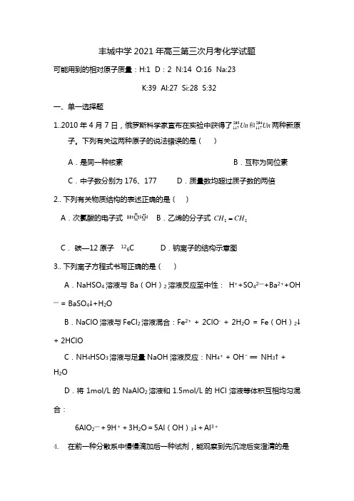 江西省丰城中学2020┄2021届高三第三次月考化学试题