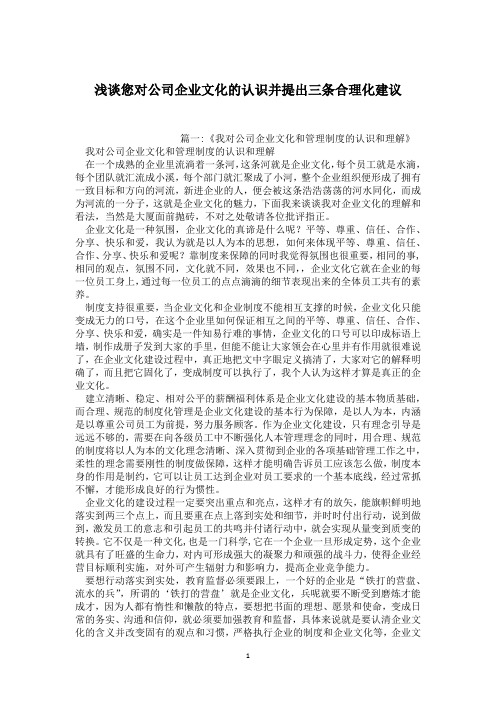 浅谈您对公司企业文化的认识并提出三条合理化建议